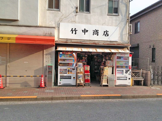 141004竹中商店.jpg