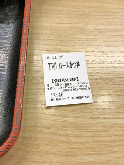 181129松乃家勝どき食券.jpg