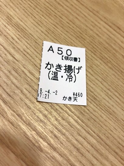 190402かき天食券.jpg