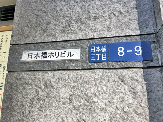 200119小諸日本橋ビル表示.jpg