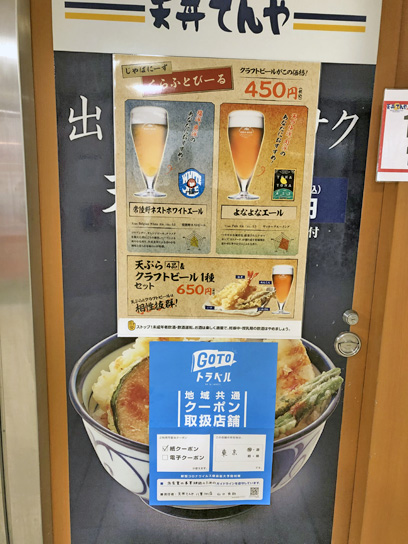 201208てんや八重洲天ぷらクラフトビール.jpg