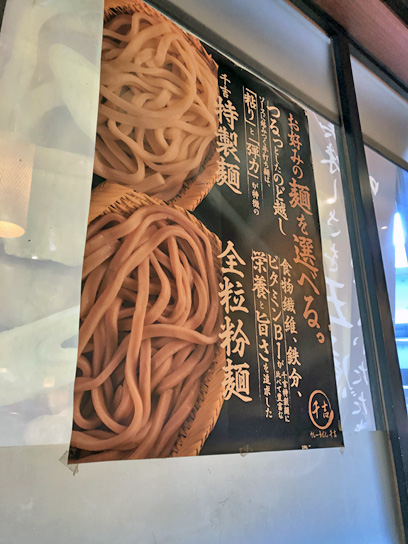 201230千吉新木場選べる麺.jpg